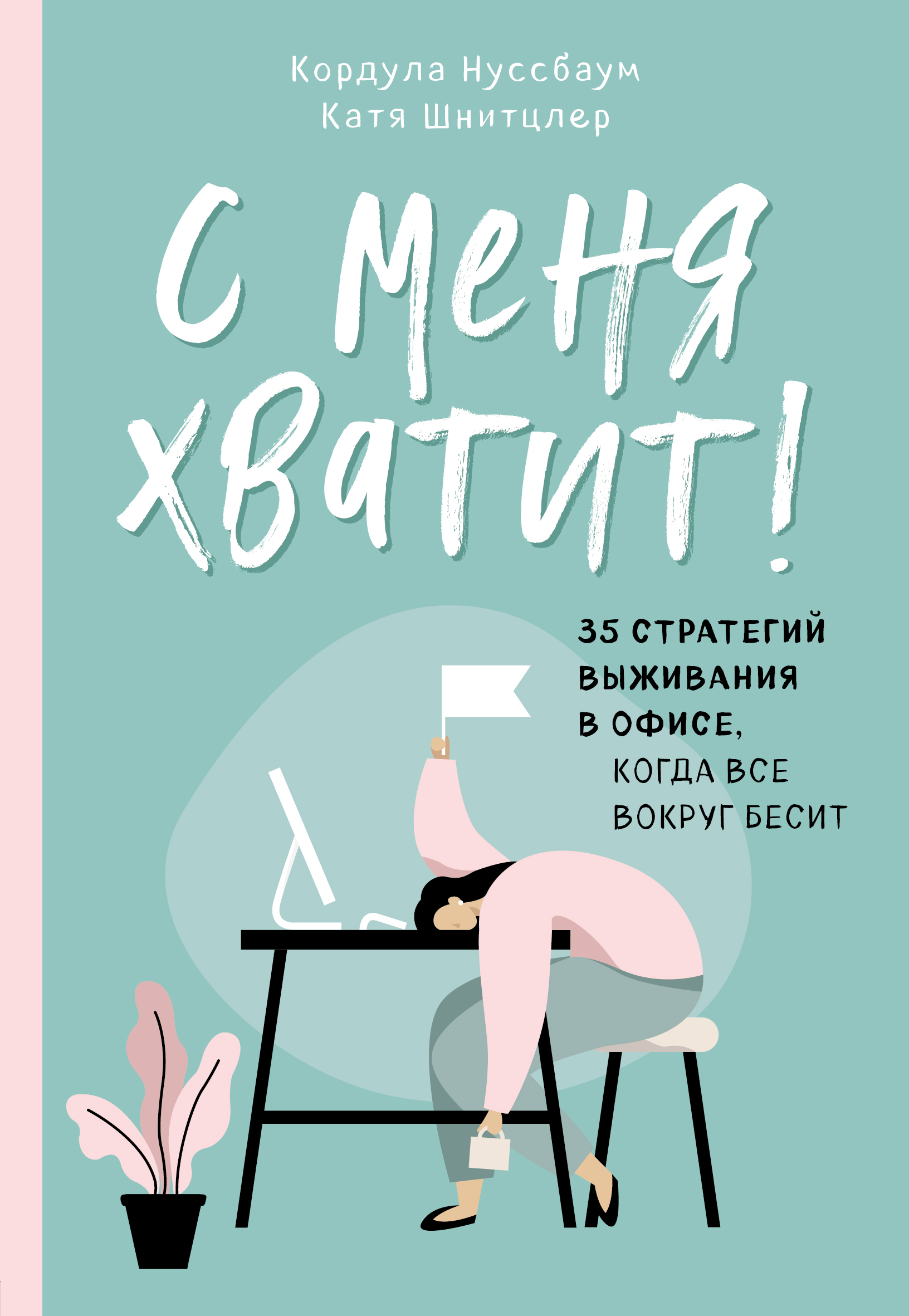 С меня хватит! 35 стратегий выживания в офисе, когда все вокруг бесит -  Магазин «Эрудит» в Смоленске