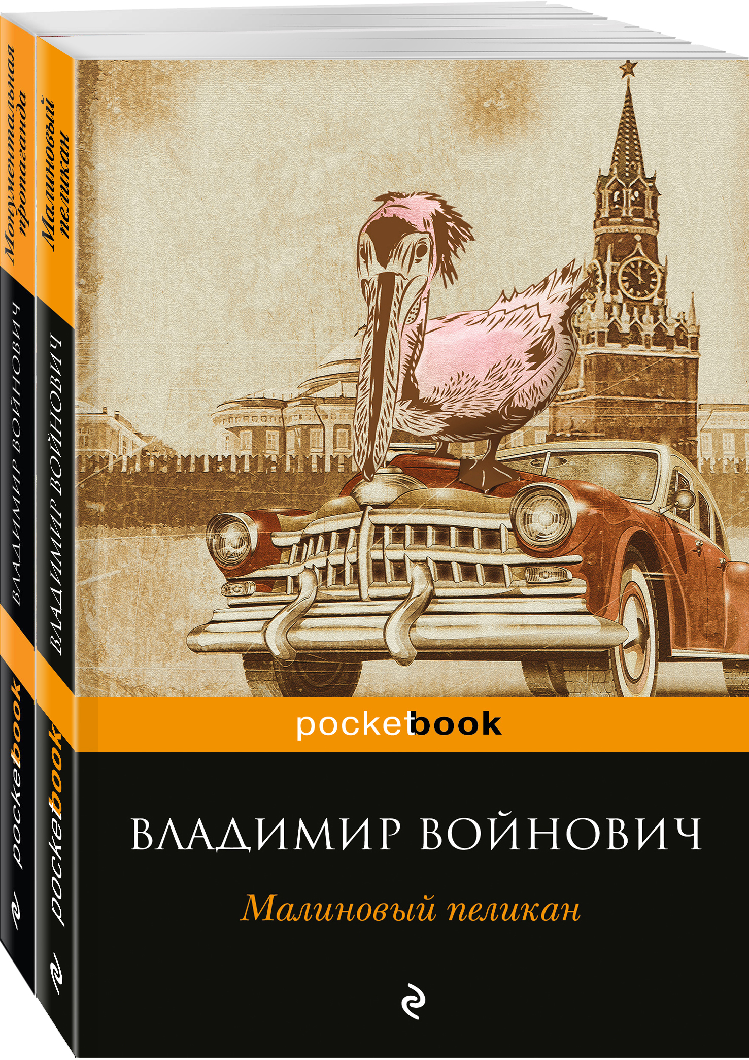 Мощная сатирическая проза В.Н. Войновича ( комплект из 2 книг: Малиновый  пеликан и Монументальная пропаганда) - Магазин «Эрудит» в Смоленске